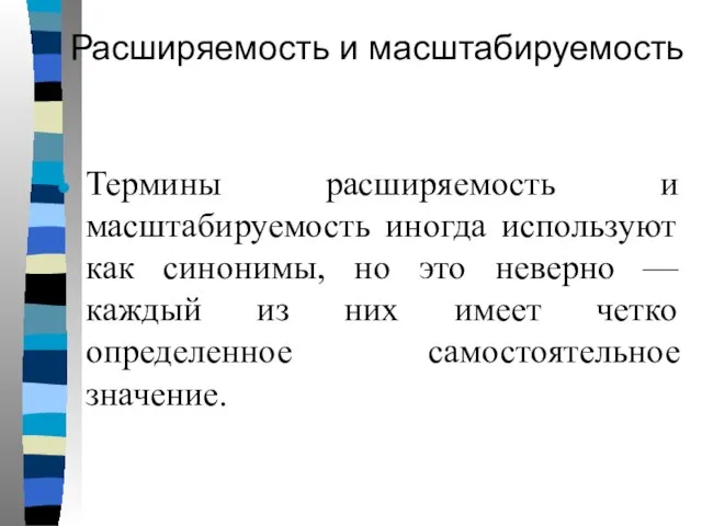 Расширяемость и масштабируемость Термины расширяемость и масштабируемость иногда используют как синонимы, но