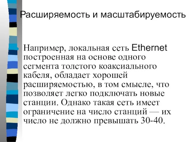 Расширяемость и масштабируемость Например, локальная сеть Ethernet построенная на основе одного сегмента