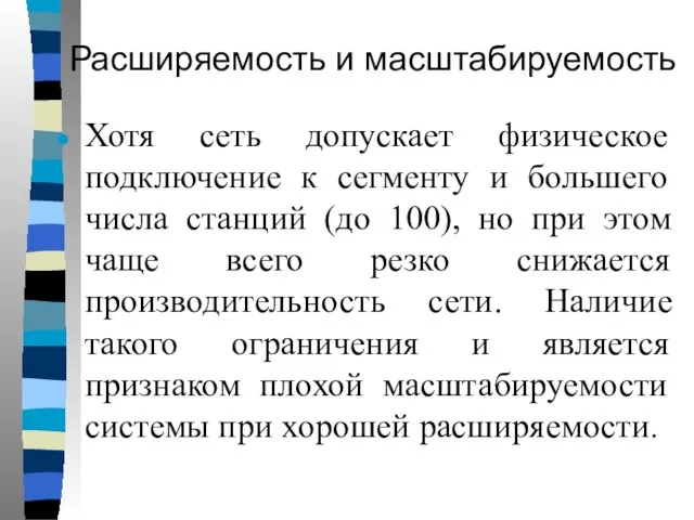 Расширяемость и масштабируемость Хотя сеть допускает физическое подключение к сегменту и большего