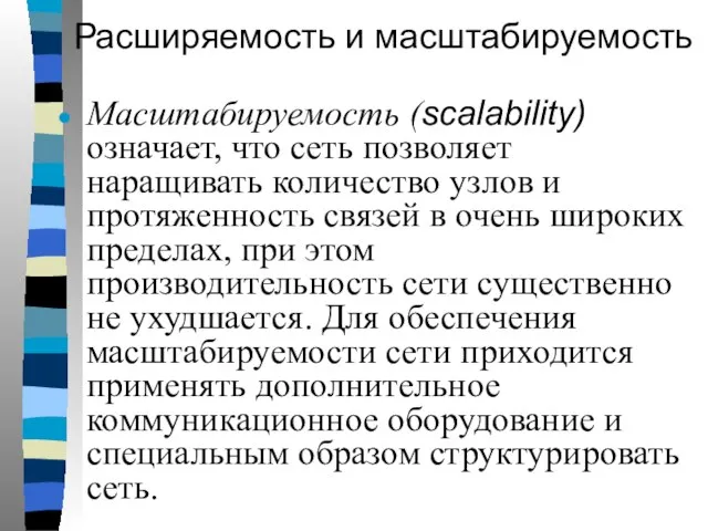 Расширяемость и масштабируемость Масштабируемость (scalability) означает, что сеть позволяет наращивать количество узлов