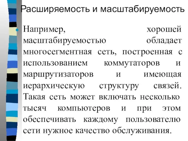 Расширяемость и масштабируемость Например, хорошей масштабируемостью обладает многосегментная сеть, построенная с использованием