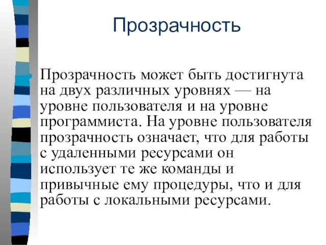 Прозрачность Прозрачность может быть достигнута на двух различных уровнях — на уровне