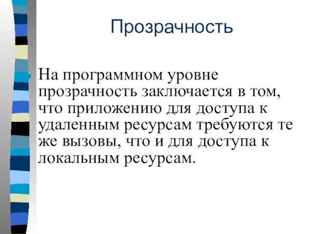 Прозрачность На программном уровне прозрачность заключается в том, что приложению для доступа