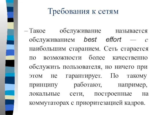 Требования к сетям Такое обслуживание называется обслуживанием best effort — с наибольшим