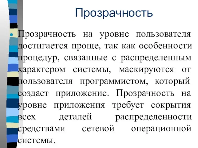 Прозрачность Прозрачность на уровне пользователя достигается проще, так как особенности процедур, связанные