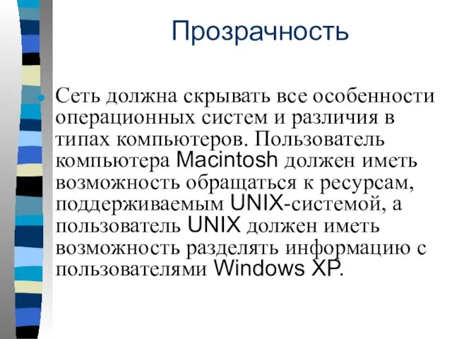 Прозрачность Сеть должна скрывать все особенности операционных систем и различия в типах