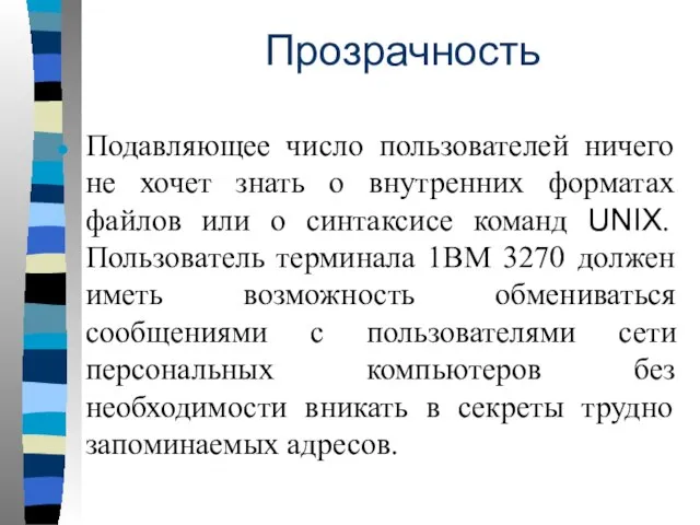 Прозрачность Подавляющее число пользователей ничего не хочет знать о внутренних форматах файлов