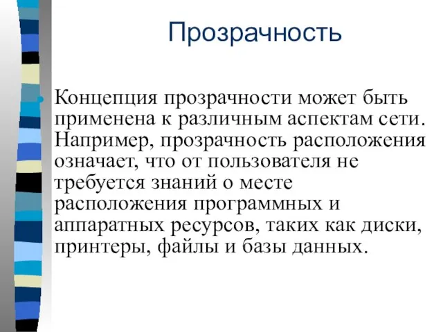 Прозрачность Концепция прозрачности может быть применена к различным аспектам сети. Например, прозрачность