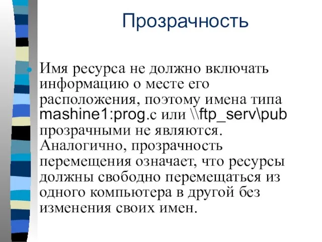 Прозрачность Имя ресурса не должно включать информацию о месте его расположения, поэтому