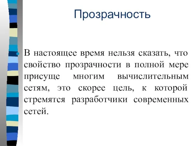 Прозрачность В настоящее время нельзя сказать, что свойство прозрачности в полной мере