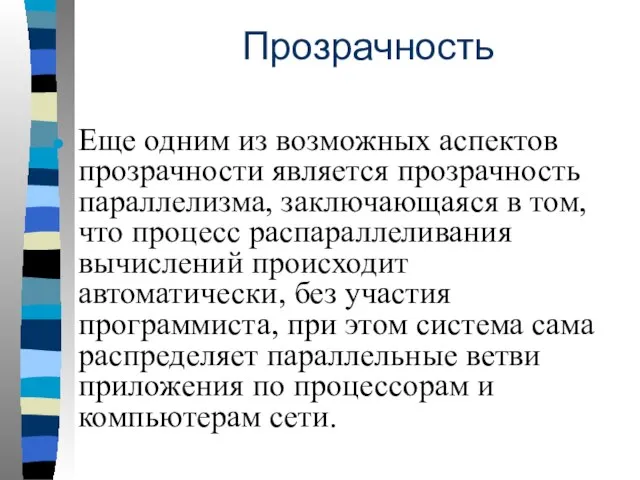 Прозрачность Еще одним из возможных аспектов прозрачности является прозрачность параллелизма, заключающаяся в