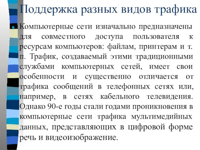 Поддержка разных видов трафика Компьютерные сети изначально предназначены для совместного доступа пользователя