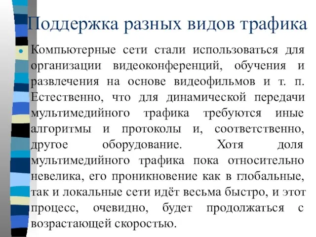 Поддержка разных видов трафика Компьютерные сети стали использоваться для организации видеоконференций, обучения