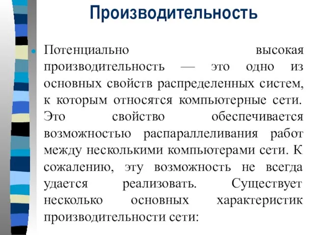 Производительность Потенциально высокая производительность — это одно из основных свойств распределенных систем,