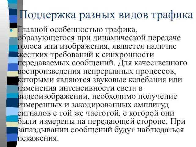 Поддержка разных видов трафика Главной особенностью трафика, образующегося при динамической передаче голоса