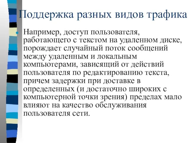 Поддержка разных видов трафика Например, доступ пользователя, работающего с текстом на удаленном