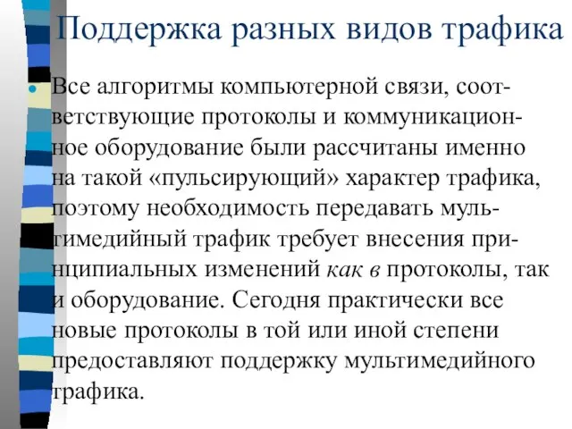 Поддержка разных видов трафика Все алгоритмы компьютерной связи, соот-ветствующие протоколы и коммуникацион-ное