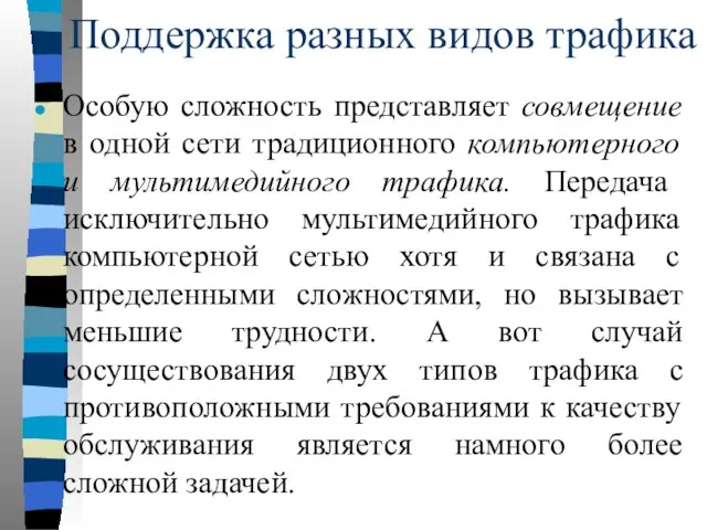 Поддержка разных видов трафика Особую сложность представляет совмещение в одной сети традиционного