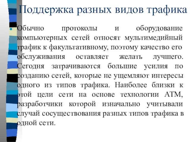 Поддержка разных видов трафика Обычно протоколы и оборудование компьютерных сетей относят мультимедийный