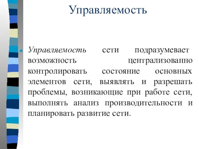 Управляемость Управляемость сети подразумевает возможность централизованно контролировать состояние основных элементов сети, выявлять