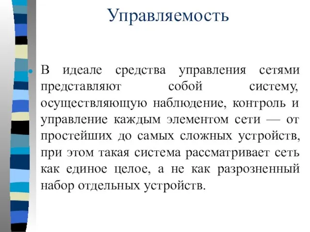 Управляемость В идеале средства управления сетями представляют собой систему, осуществляющую наблюдение, контроль