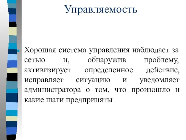 Управляемость Хорошая система управления наблюдает за сетью и, обнаружив проблему, активизирует определенное