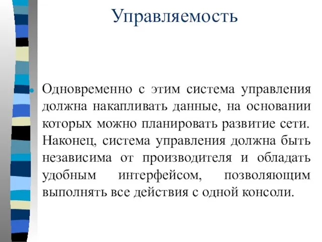 Управляемость Одновременно с этим система управления должна накапливать данные, на основании которых