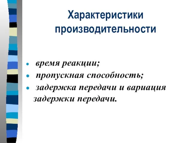 Характеристики производительности время реакции; пропускная способность; задержка передачи и вариация задержки передачи.