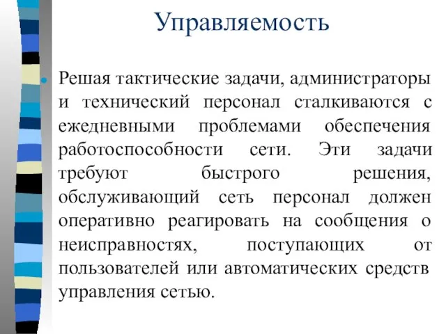 Управляемость Решая тактические задачи, администраторы и технический персонал сталкиваются с ежедневными проблемами