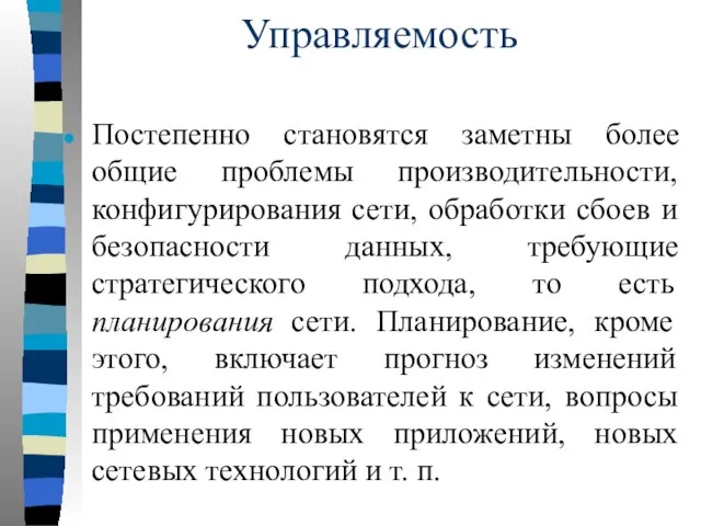 Управляемость Постепенно становятся заметны более общие проблемы производительности, конфигурирования сети, обработки сбоев