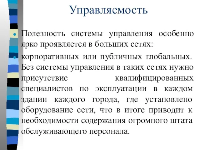 Управляемость Полезность системы управления особенно ярко проявляется в больших сетях: корпоративных или