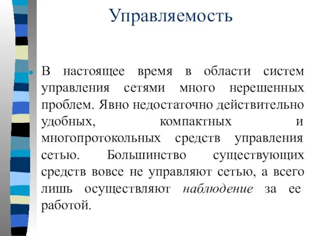 Управляемость В настоящее время в области систем управления сетями много нерешенных проблем.