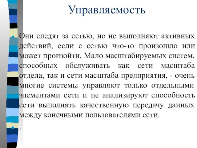 Управляемость Они следят за сетью, но не выполняют активных действий, если с