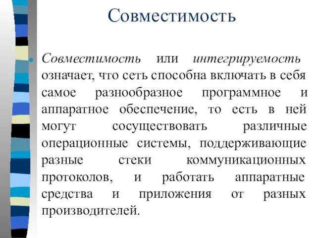 Совместимость Совместимость или интегрируемость означает, что сеть способна включать в себя самое