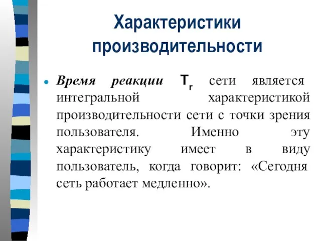 Характеристики производительности Время реакции Tr сети является интегральной характеристикой производительности сети с