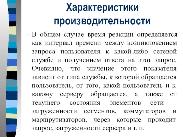 Характеристики производительности В общем случае время реакции определяется как интервал времени между