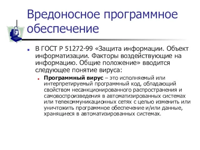 Вредоносное программное обеспечение В ГОСТ Р 51272-99 «Защита информации. Объект информатизации. Факторы