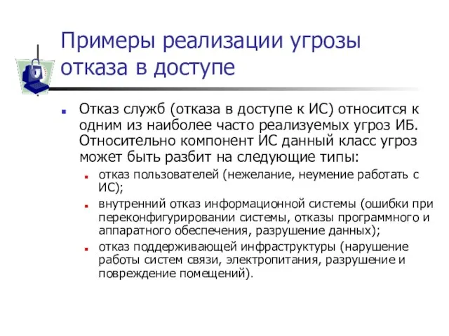 Примеры реализации угрозы отказа в доступе Отказ служб (отказа в доступе к