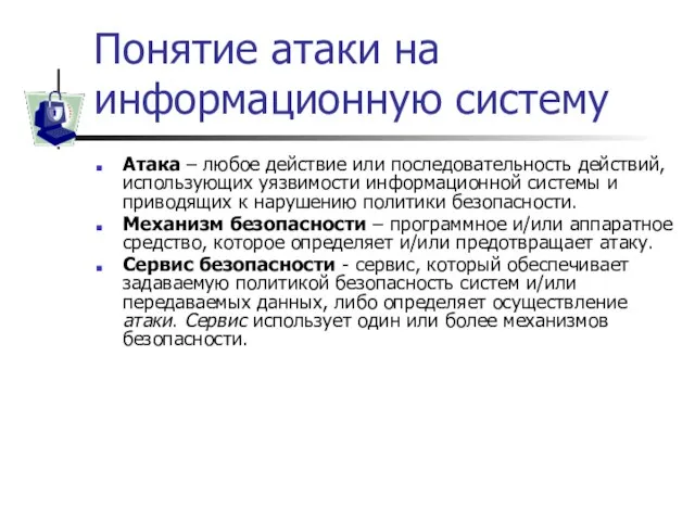 Понятие атаки на информационную систему Атака – любое действие или последовательность действий,