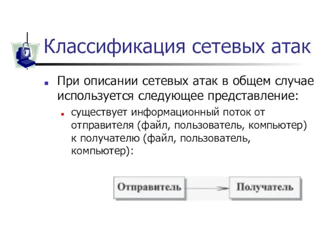 Классификация сетевых атак При описании сетевых атак в общем случае используется следующее