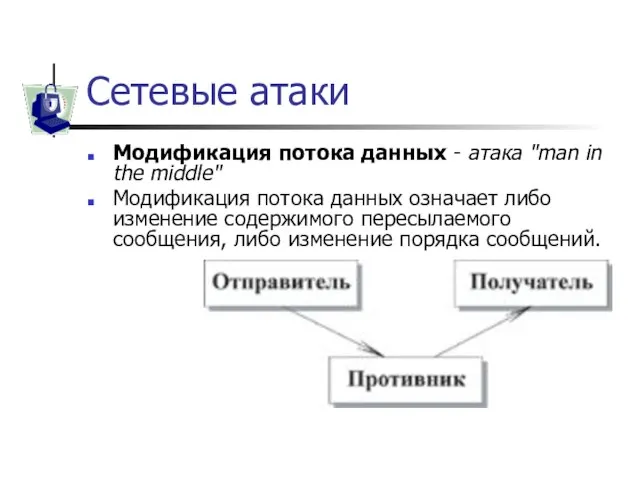 Сетевые атаки Модификация потока данных - атака "man in the middle" Модификация