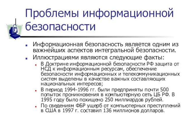 Проблемы информационной безопасности Информационная безопасность является одним из важнейших аспектов интегральной безопасности.