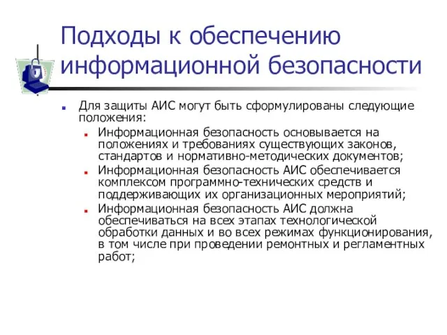 Подходы к обеспечению информационной безопасности Для защиты АИС могут быть сформулированы следующие