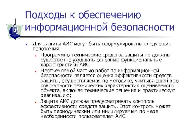 Подходы к обеспечению информационной безопасности Для защиты АИС могут быть сформулированы следующие