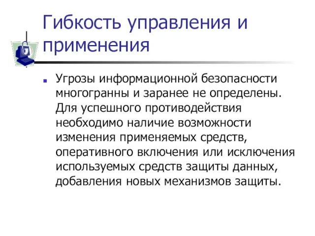 Гибкость управления и применения Угрозы информационной безопасности многогранны и заранее не определены.