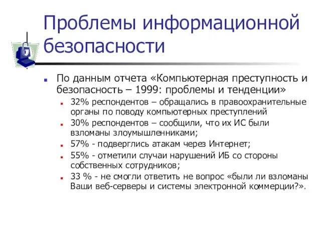 Проблемы информационной безопасности По данным отчета «Компьютерная преступность и безопасность – 1999: