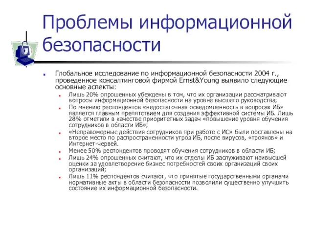 Проблемы информационной безопасности Глобальное исследование по информационной безопасности 2004 г., проведенное консалтинговой