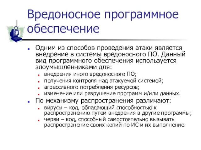 Вредоносное программное обеспечение Одним из способов проведения атаки является внедрение в системы