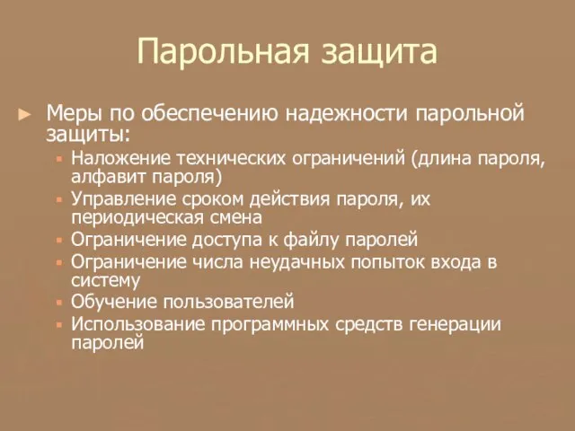 Парольная защита Меры по обеспечению надежности парольной защиты: Наложение технических ограничений (длина