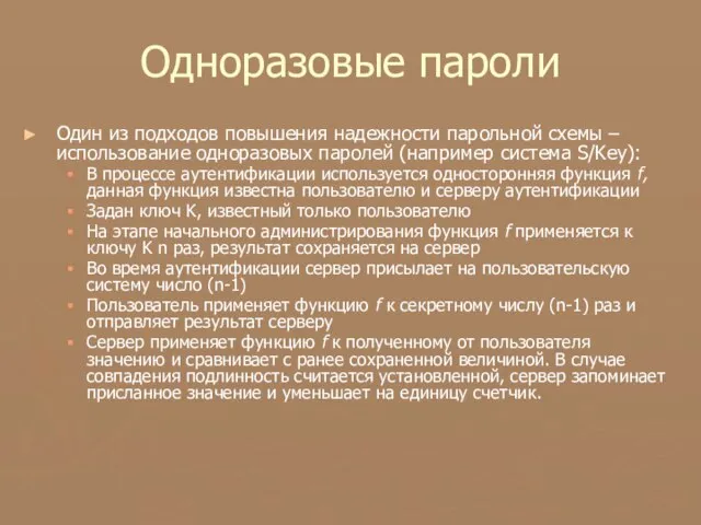 Одноразовые пароли Один из подходов повышения надежности парольной схемы – использование одноразовых